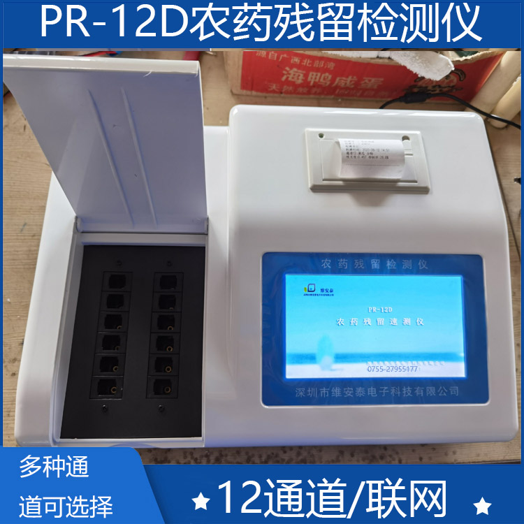 PR-12D农药残留检测仪